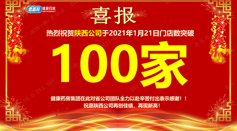 重磅喜訊！老百姓健康藥房集團(tuán)陜西公司門店突破100家！